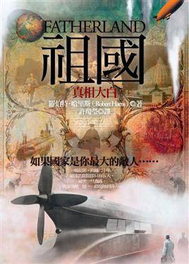 祖国(2008年罗伯特·哈里斯著图书)