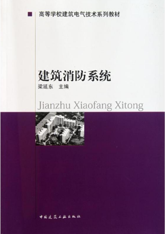 建筑消防系统（1997年中国建筑工业出版社出版的图书）