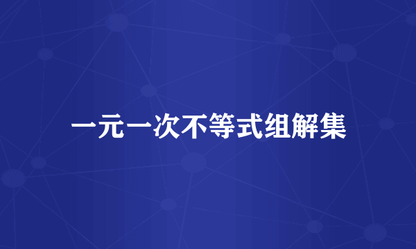 一元一次不等式组解集