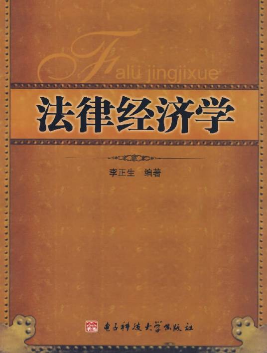 法律经济学(经济学与法学交叉的边缘学科)