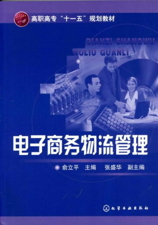 电子商务物流管理（2007年化学工业出版社出版的图书）