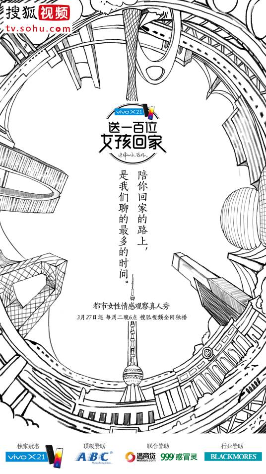 送一百位女孩回家第一季