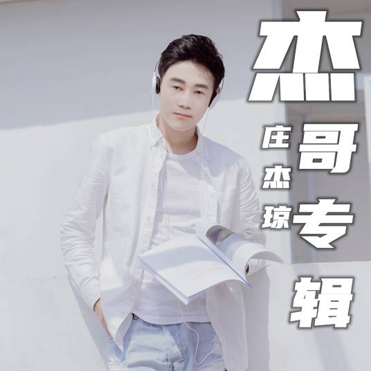 恋人心（庄杰琼演唱的歌曲）