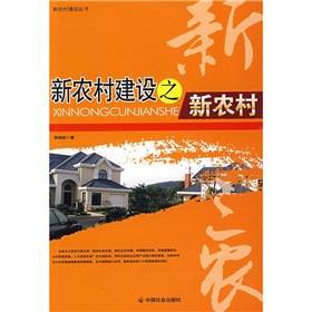 新农村建设之新农村
