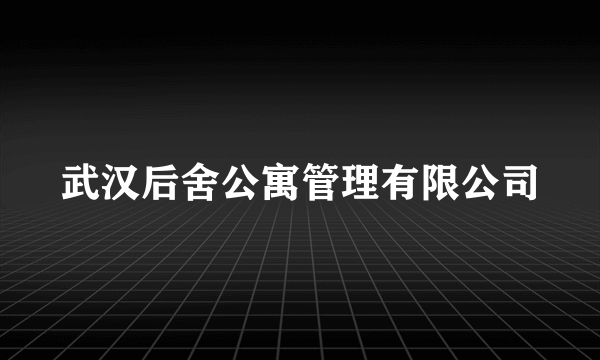 武汉后舍公寓管理有限公司