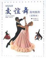 国际标准交谊舞简明教程