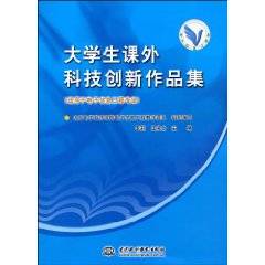 大学生课外科技创新作品集