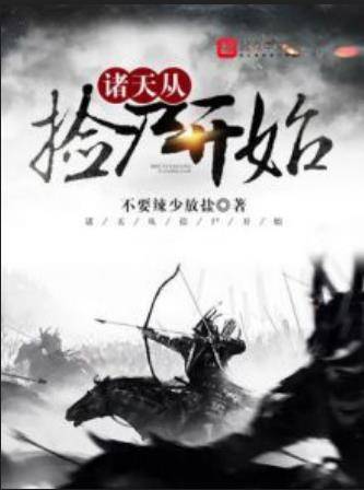 诸天从捡尸开始