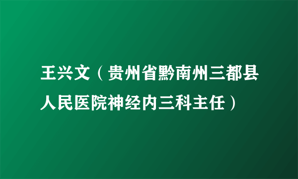 王兴文(贵州省黔南州三都县人民医院神经内三科主任)