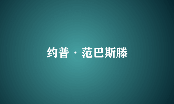 约普·范巴斯滕