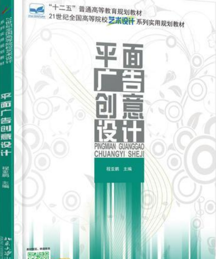 平面广告创意设计（2016年北京大学出版社出版的图书）