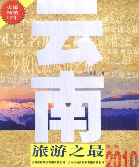云南旅游之最