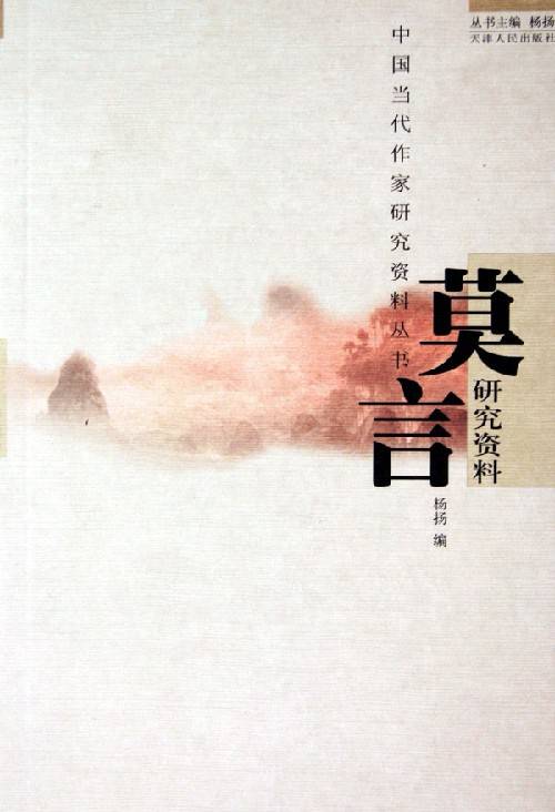 莫言研究资料(2005年天津人民出版社出版的图书)