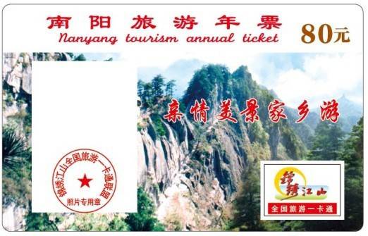 南阳旅游年票