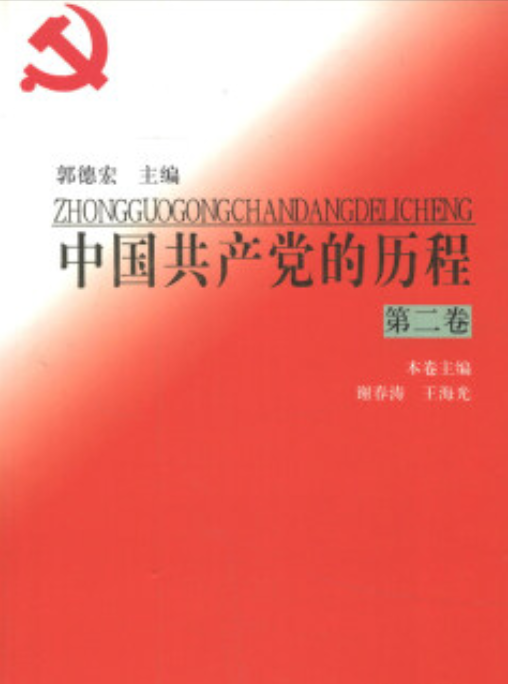 中国共产党历程