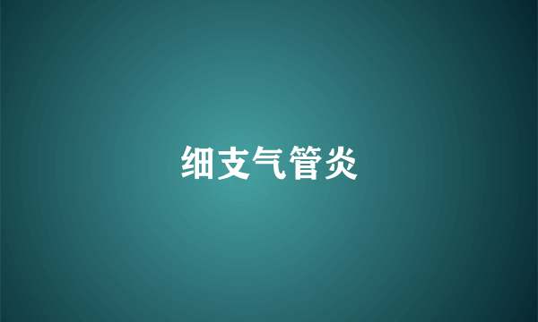 细支气管炎
