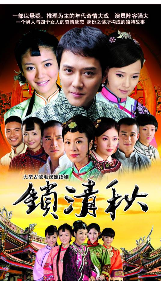 锁清秋(2009年吴锦源执导的民国情感剧)