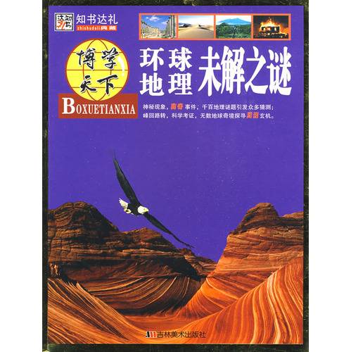 环球地理未解之谜