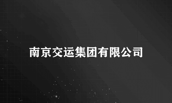 南京交运集团有限公司