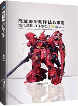 高达模型制作技巧指南(2018年机械工业出版社出版的图书)