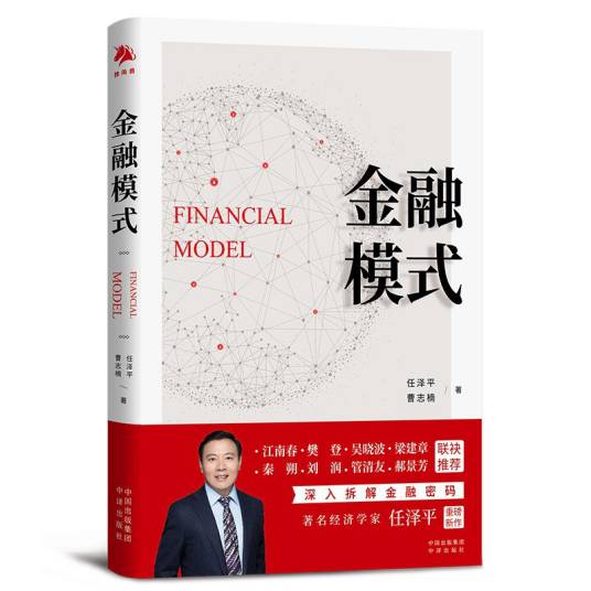 金融模式(2022年4月中译出版社出版的图书)