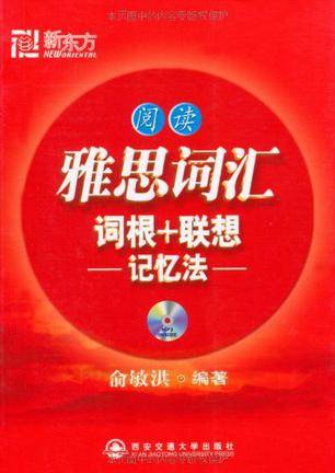 新东方·雅思词汇词根+联想记忆法