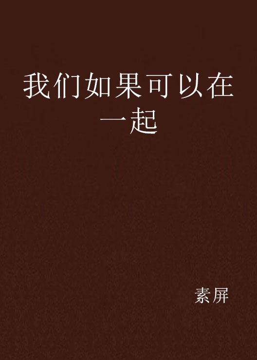 我们如果可以在一起