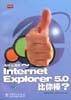 为什么我的 Internet Explorer5.0比你棒?