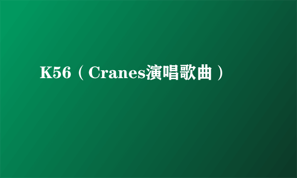 K56（Cranes演唱歌曲）