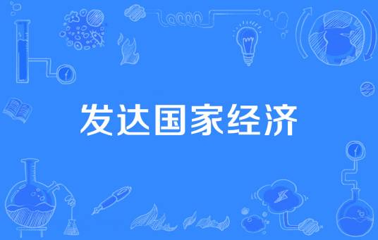 发达国家经济