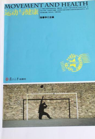 运动与健康（2011年复旦大学出版社出版的图书）