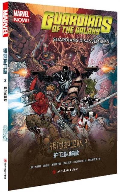 银河护卫队3：护卫队解散
