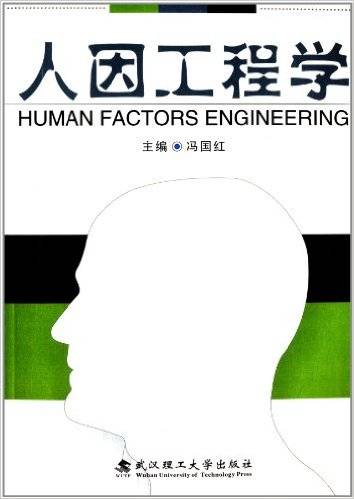 人因工程学（2013年武汉理工大学出版社出版的图书）