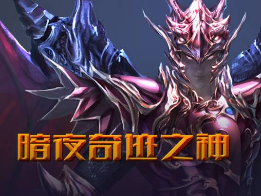 暗夜奇迹之神