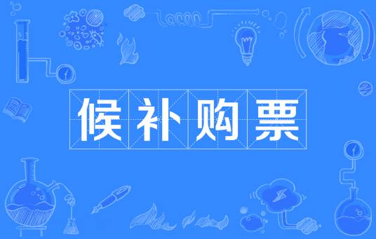 候补购票