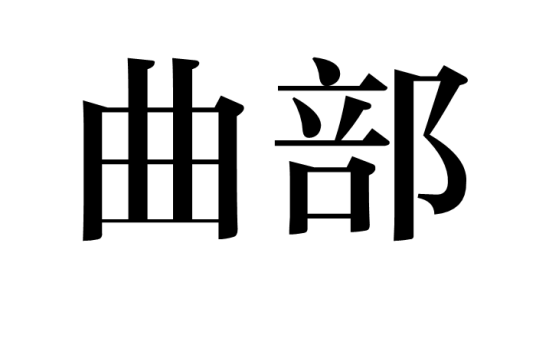曲部