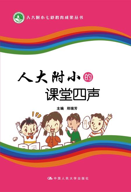 人大附小的课堂四声