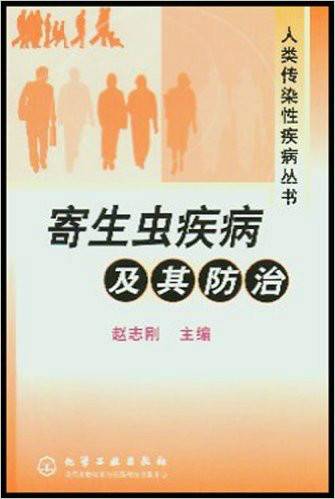 寄生虫疾病及防治