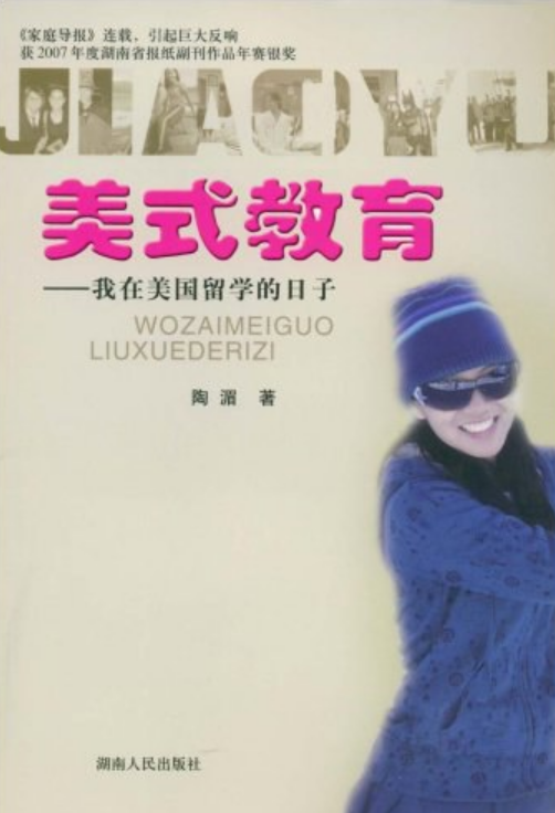 美式教育（2008年湖南人民出版社出版的图书）