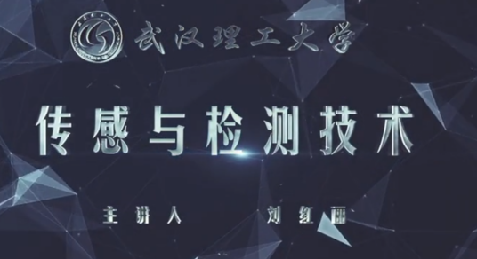 传感与检测技术(武汉理工大学建设的慕课)