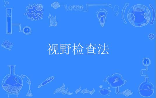 视野检查法