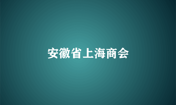 安徽省上海商会