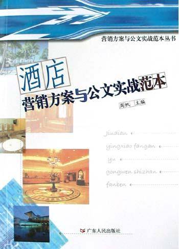 酒店营销方案与公文实战范本