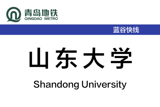 山东大学站(中国山东省青岛市境内地铁站)