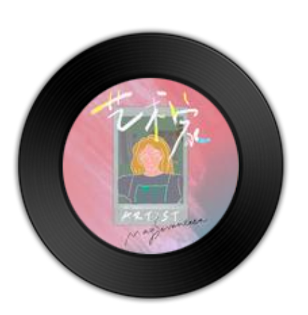 艺术家(MaySeventeen演唱歌曲)