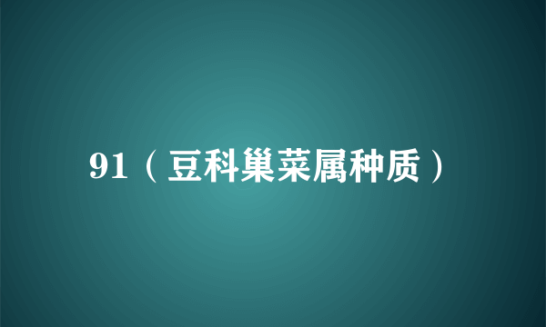 91（豆科巢菜属种质）