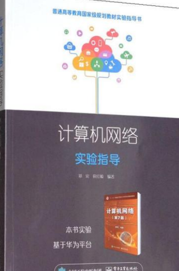 计算机网络实验指导(2020年电子工业出版社出版的图书)