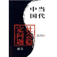 当代中国社会稳定问题报告