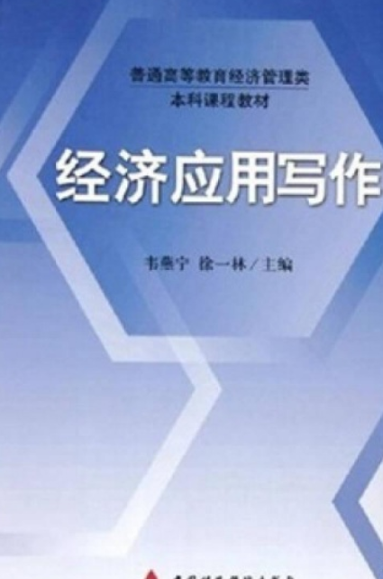 经济应用写作（2015年对外经济贸易大学出版社出版的图书）