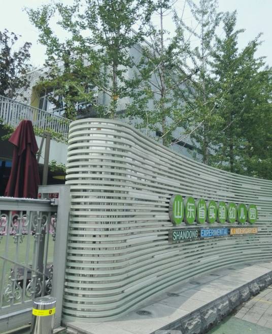 山东省实验幼儿园
